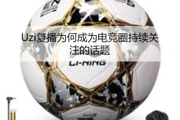 Uzi复播为何成为电竞圈持续关注的话题 - qutiyu